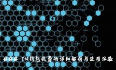 ### IM钱包收费的详细解析