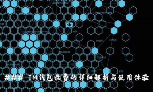 ### IM钱包收费的详细解析与使用体验