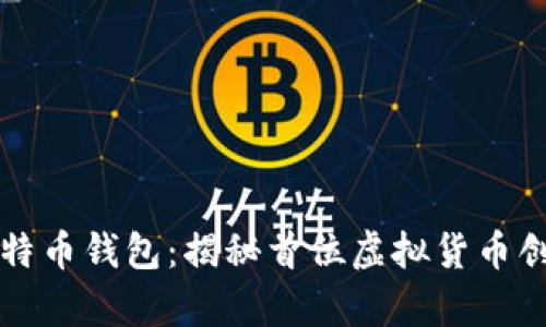 中本聪的神秘比特币钱包:揭秘首位虚拟货币创始人的财富之旅