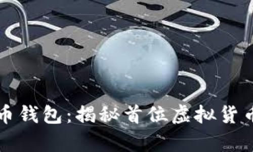 中本聪的神秘比特币钱包:揭秘首位虚拟货币创始人的财富之旅