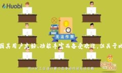 比特派钱包的开源性分析