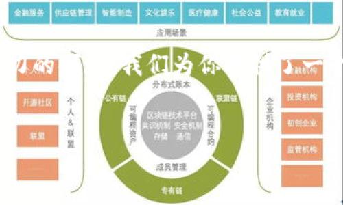 思考一个且的优质
在今天的数字化时代,越来越多的人对区块链产生了浓厚的兴趣。如果你想了解如何进入这个神秘而又充满潜力的领域,我们为你提供了一个简单易懂的入门教程。这个教程不仅适合新手,还能够帮助有一定基础的朋友更深入地理解区块链的魅力。
为了搜索引擎,我们将设置为:
循序渐进的区块链入门教程:从零开始理解这项颠覆性技术