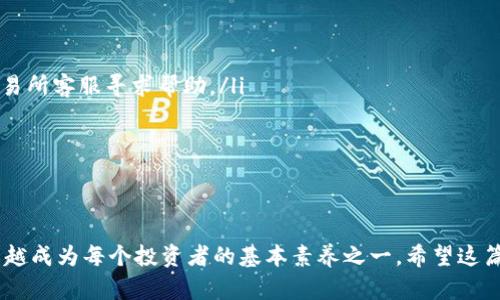 如何将CORE代币提取到TP钱包：完整指南

在现今的数字货币世界里，随着越来越多的人参与加密货币的交易，了解如何安全、便捷地管理这些资产显得尤为重要。CORE作为一种新兴的加密货币，有着不少忠实的用户。而TP钱包作为一个非常受欢迎的多链数字资产管理钱包，提供了便捷的操作界面和强大的安全性。如果你正在寻找如何把你的CORE代币提取到TP钱包的方法，你来对地方了！

优质
  轻松便捷！将CORE代币安全提币至TP钱包的终极指南 / 

相关关键词：
 guanjianci CORE代币, TP钱包, 提取指南, 数字资产管理 /guanjianci 

第一步：准备工作

在进行任何转账之前，你需要确保以下几点：

ul
listrong安装TP钱包：/strong如果你尚未下载TP钱包，去官方的应用商店下载并安装它。确保选择官方版本，以保障安全性。/li
listrong创建或导入钱包：/strong如果你是新用户，需要创建一个新钱包并妥善保存助记词。如果你已经有钱包，确保你能安全访问它。/li
listrong确保网络安全：/strong在进行任何加密货币交易时，请确保你处于安全的网络环境中，避免在公共WiFi下操作。/li
/ul

第二步：获取你的TP钱包地址

提币前，你需要知道如何找到你的TP钱包地址，这是资金能够安全转入的“目的地”。以下是获取TP钱包地址的步骤：

ul
listrong打开TP钱包：/strong启动你的TP钱包应用。/li
listrong选择CORE代币：/strong在钱包首页，找到并选择CORE。/li
listrong查找“接收”按钮：/strong点击“接收”按钮，系统会生成一个独特的地址，这是你用来接收资金的。/li
listrong复制地址：/strong优先选择复制地址，以免手动输入时出错。/li
/ul

第三步：进入交易平台进行提币

现在你已经有了TP钱包的地址，接下来的步骤就是进入你存放CORE代币的交易平台进行提币操作。以下是具体步骤：

ul
listrong登录交易平台：/strong使用你在该平台上的账号和密码进行登录。/li
listrong找到提币选项：/strong在导航栏中，通常有一个“提币”或者“提取资金”的选项，点击进入。/li
listrong选择CORE代币：/strong在提币页面，选择你要提取的CORE代币。/li
listrong粘贴TP钱包地址：/strong在提币地址栏中粘贴你之前复制的TP钱包地址。/li
listrong输入数量：/strong输入你想提取的CORE数量，确认无误后继续。很多平台提供最小提币限额，请留意。/li
listrong确认交易：/strong在最后的确认页面上，确保所有信息准确无误后，提交交易请求。/li
/ul

第四步：等待确认与查看状态

提币请求提交之后，你需要耐心等待交易的确认。不同的区块链网络确认时间不同，通常在几分钟到半小时不等。在这个阶段，建议你可以查看交易的状态：

ul
listrong查看交易记录：/strong大多数交易平台会提供交易记录，可以在“资金记录”或者“交易历史”中查看。/li
listrong使用区块链浏览器：/strong如果需要，你可以通过区块链浏览器（如Etherscan）输入你的钱包地址或交易哈希，查看交易进程。/li
/ul

第五步：检查TP钱包余额

一旦网络确认了你的交易，最后一步就是查看你的TP钱包余额。以下是检查步骤：

ul
listrong打开TP钱包：/strong再次启动你的TP钱包应用。/li
listrong刷新余额：/strong在首页，找到CORE代币，轻轻刷新一下页面，你的余额将更新。/li
listrong确认到账：/strong确保提取的CORE代币已经成功显示在余额上。/li
/ul

相关问题探讨

1. CORE代币的特点是什么？

CORE代币作为一种新兴的资产，具有很多独特的特点。首先，它是一种去中心化的货币，不受单一机构控制，用户可以直接进行交易而无需中介。其次，CORE代币在支付和转账方面的速度非常快，通常可以在几分钟内完成交易。此外，CORE网络也致力于高安全性，使用了多重加密技术来保护用户的资产安全。虽然CORE代币的使用场景还在持续发展过程中，但其潜力不容小觑。对于投资者来说，了解CORE的特点能够帮助他们做出更明智的投资决策。

2. 提币常见的问题及解决方案

在进行提币操作时，许多人可能会遇到一些常见问题。以下是一些解决方案：

ul
listrong提币未到账：/strong如果提币后很长时间仍未到账，可以先确认交易状态。如果交易显示已完成，建议查看区块链上的交易记录，确保地址填写正确。如果所有信息无误但仍未到账，可以联系交易所客服寻求帮助。/li
listrong手续费过高：/strong提币手续费通常依据网络拥堵程度而变动，如果你发现某一时段手续费过高，可以选择在网络越通畅的时间段内再次尝试提币。/li
listrong地址错误：/strong提币时若地址填写错误，资金可能无法恢复。每次输入、粘贴地址时，务必仔细核对。最为保险的做法是复制粘贴。/li
listrong交易所维护：/strong在一些情况下，交易所可能进行系统维护，在此期间无法提币。请关注平台官宣或者社交媒体更新以获取实时信息。/li
/ul

上述内容便是针对如何将CORE代币提取到TP钱包的全流程解读及相关问题解答。通过一步一步的指导，相信你能够安全、高效地完成提币操作。随着区块链技术的发展，管理好自己的数字资产将会越来越成为每个投资者的基本素养之一。希望这篇文章能为你提供实用的信息，助你在数字货币的世界中越走越远！