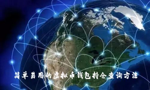 简单易用的虚拟币钱包持仓查询方法