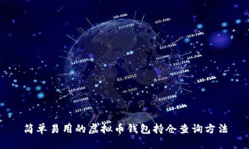 简单易用的虚拟币钱包持仓查询方法