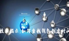 区块链技术揭示：如何查