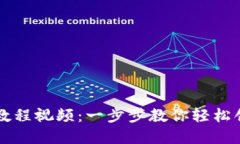 TP钱包发币的详细教程视频