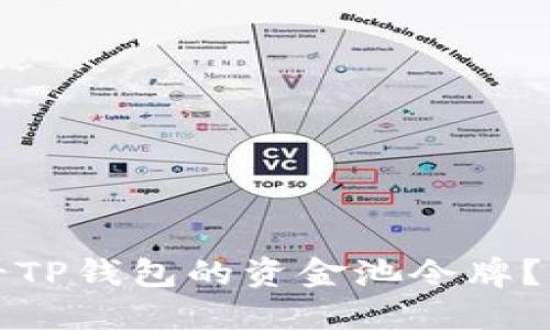 如何查看TP钱包的资金池令牌？简易指南