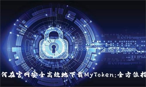 如何在官网安全高效地下载MyToken：全方位指南