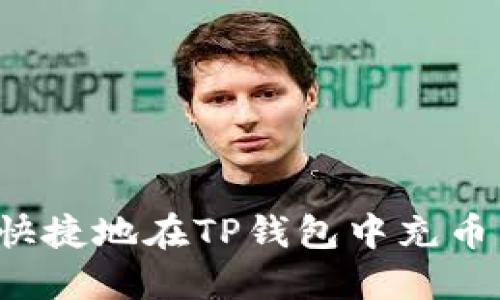 : 如何轻松快捷地在TP钱包中充币：一步步指南