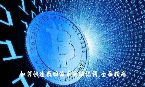 如何快速找回派币的助记词：全面指南