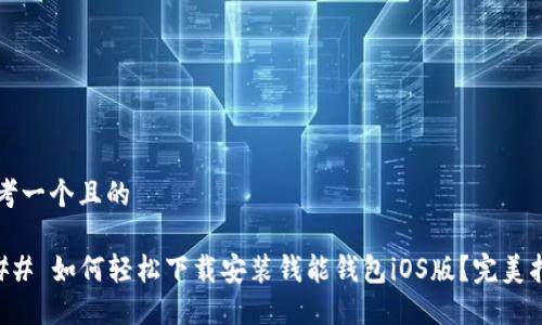 思考一个且的
### 如何轻松下载安装钱能钱包iOS版?完美指南