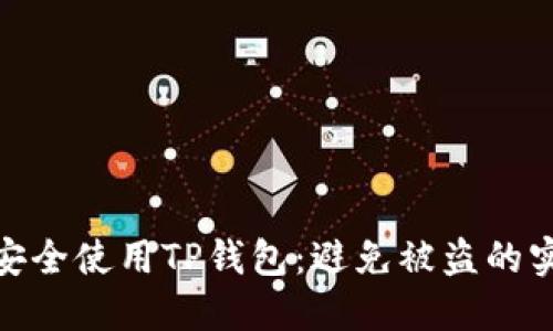 : 如何安全使用TP钱包：避免被盗的实用技巧