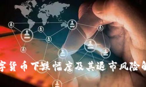 数字货币下跌幅度及其退市风险解析