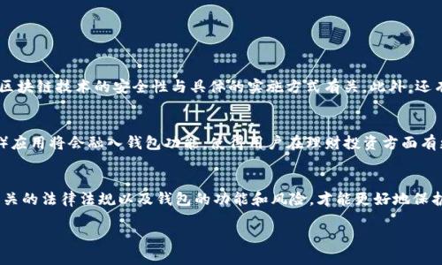什么是区块链理财钱包?
区块链理财钱包,简单来说,就是一种利用区块链技术管理数字货币资产的钱包应用或工具。这种钱包不仅能存储比特币、以太坊等数字货币,还能进行投资、理财等功能。随着区块链技术的不断发展,越来越多的人开始关注这类钱包的应用,尤其是在理财方面。
区块链理财钱包的法律地位
关于区块链理财钱包是否合法的问题,这取决于具体的国家和地区法律法规。在某些国家,数字货币和相关服务是受到法律保护的,而其他地方则可能完全禁止这类活动。因此,在使用区块链理财钱包之前,用户必须了解自己所在地区的法律法规,以避免潜在的法律风险。
区块链理财钱包的优势与风险
区块链理财钱包有许多优势,比如用户可以自由管理自己的资产,减少第三方介入带来的风险;用户可以随时随地进行交易,操作简便。然而,与此同时,它也伴随着较高的风险,包括市场波动、黑客攻击等。因此,在使用区块链理财钱包进行投资时,用户需要谨慎考虑,充分评估自己的风险承受能力。
如何判断区块链理财钱包的合法性?
判断区块链理财钱包是否合法,有几个关键因素需要考虑。首先,要查看该钱包是否具备相关的营业执照或监管认证。其次,要注意其服务条款和隐私政策,了解其对用户资产的管理和保护措施。此外,用户还可以通过查阅相关的法律法规,了解该钱包是否符合当地的法律要求。
如何安全使用区块链理财钱包?
安全是使用区块链理财钱包时最重要的考虑因素之一。用户可以采取以下几种措施来增强安全性:
1. 选择信誉良好的钱包供应商,避免使用不知名的钱包服务。
2. 启用双重认证,增加账户的安全性。
3. 定期备份钱包信息,以防数据丢失。
4. 不要轻信网上的投资建议,尤其是那些承诺快速回报的项目。
常见误解与真相
在讨论区块链理财钱包时,许多用户可能会存在一些误解。比如,有些人认为只要是区块链技术就一定是安全的,实际上,区块链技术的安全性与具体的实施方式有关。此外,还有人认为所有的数字货币投资都是违法的,但事实上,许多地方的法律是允许并规范这一活动的。
未来区块链理财钱包的发展趋势
随着技术的不断进步,区块链理财钱包将会朝着便捷化、安全化的方向发展。未来,更多的智能合约和去中心化金融(DeFi)应用将会融入钱包功能,使得用户在理财投资方面有更多的选择。同时,合规监管的加强也会推动这一行业的健康发展,让用户在合法合规的环境中进行投资。
小结
综合来看,区块链理财钱包的合法性与安全使用都取决于用户的选择和所在地区的法律要求。在进行投资时,了解清楚相关的法律法规以及钱包的功能和风险,才能更好地保护自己的资产,享受数字货币带来的便利与机遇。
区块链理财钱包是否合法?深入分析与用户指南