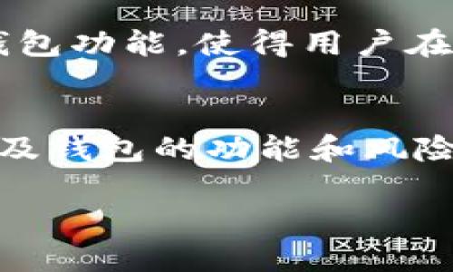 什么是区块链理财钱包?
区块链理财钱包,简单来说,就是一种利用区块链技术管理数字货币资产的钱包应用或工具。这种钱包不仅能存储比特币、以太坊等数字货币,还能进行投资、理财等功能。随着区块链技术的不断发展,越来越多的人开始关注这类钱包的应用,尤其是在理财方面。
区块链理财钱包的法律地位
关于区块链理财钱包是否合法的问题,这取决于具体的国家和地区法律法规。在某些国家,数字货币和相关服务是受到法律保护的,而其他地方则可能完全禁止这类活动。因此,在使用区块链理财钱包之前,用户必须了解自己所在地区的法律法规,以避免潜在的法律风险。
区块链理财钱包的优势与风险
区块链理财钱包有许多优势,比如用户可以自由管理自己的资产,减少第三方介入带来的风险;用户可以随时随地进行交易,操作简便。然而,与此同时,它也伴随着较高的风险,包括市场波动、黑客攻击等。因此,在使用区块链理财钱包进行投资时,用户需要谨慎考虑,充分评估自己的风险承受能力。
如何判断区块链理财钱包的合法性?
判断区块链理财钱包是否合法,有几个关键因素需要考虑。首先,要查看该钱包是否具备相关的营业执照或监管认证。其次,要注意其服务条款和隐私政策,了解其对用户资产的管理和保护措施。此外,用户还可以通过查阅相关的法律法规,了解该钱包是否符合当地的法律要求。
如何安全使用区块链理财钱包?
安全是使用区块链理财钱包时最重要的考虑因素之一。用户可以采取以下几种措施来增强安全性:
1. 选择信誉良好的钱包供应商,避免使用不知名的钱包服务。
2. 启用双重认证,增加账户的安全性。
3. 定期备份钱包信息,以防数据丢失。
4. 不要轻信网上的投资建议,尤其是那些承诺快速回报的项目。
常见误解与真相
在讨论区块链理财钱包时,许多用户可能会存在一些误解。比如,有些人认为只要是区块链技术就一定是安全的,实际上,区块链技术的安全性与具体的实施方式有关。此外,还有人认为所有的数字货币投资都是违法的,但事实上,许多地方的法律是允许并规范这一活动的。
未来区块链理财钱包的发展趋势
随着技术的不断进步,区块链理财钱包将会朝着便捷化、安全化的方向发展。未来,更多的智能合约和去中心化金融(DeFi)应用将会融入钱包功能,使得用户在理财投资方面有更多的选择。同时,合规监管的加强也会推动这一行业的健康发展,让用户在合法合规的环境中进行投资。
小结
综合来看,区块链理财钱包的合法性与安全使用都取决于用户的选择和所在地区的法律要求。在进行投资时,了解清楚相关的法律法规以及钱包的功能和风险,才能更好地保护自己的资产,享受数字货币带来的便利与机遇。
区块链理财钱包是否合法?深入分析与用户指南