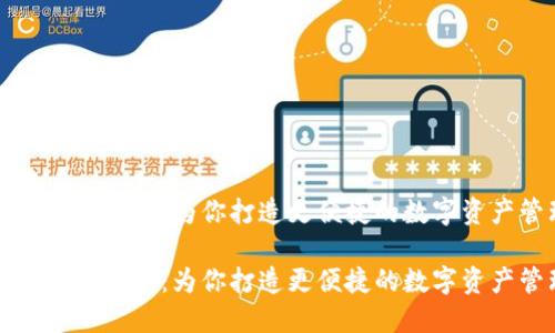 千变万化的TP钱包：为你打造更便捷的数字资产管理体验

千变万化的TP钱包：为你打造更便捷的数字资产管理体验