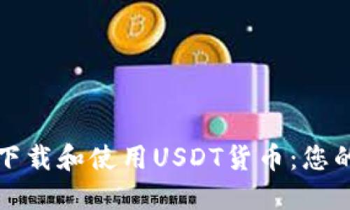 如何安全下载和使用USDT货币:您的完整指南