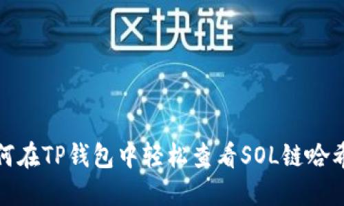 如何在TP钱包中轻松查看SOL链哈希值