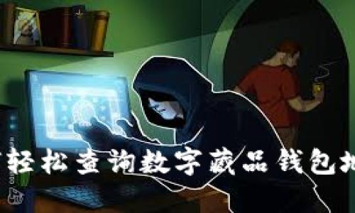 如何轻松查询数字藏品钱包地址？