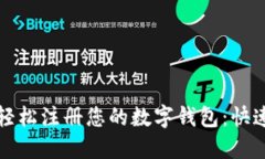如何轻松注册您的数字钱