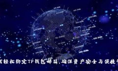如何轻松绑定TP钱包邮箱，