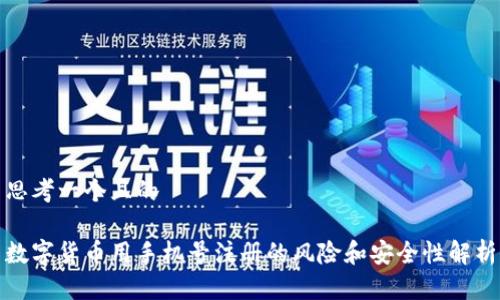 思考一个且的

数字货币用手机号注册的风险和安全性解析