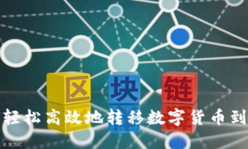 如何轻松高效地转移数字货币到钱包