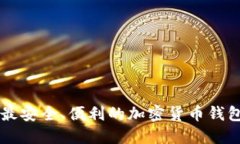 国内最安全、便利的加密
