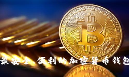 国内最安全、便利的加密货币钱包推荐