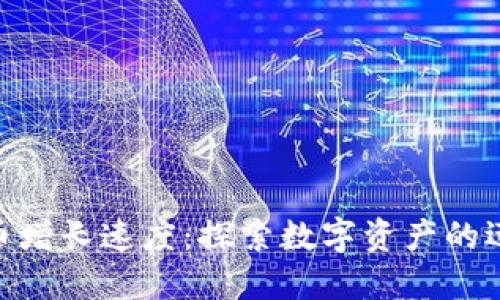 加密货币增长速度：探索数字资产的迅猛崛起