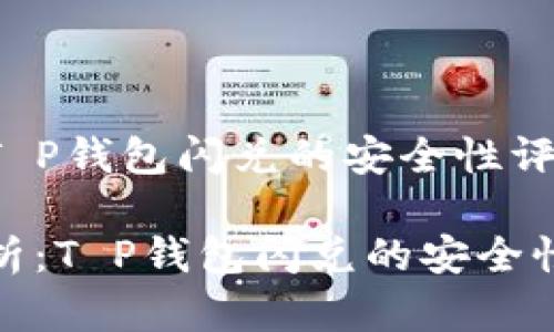 有关于T P钱包闪兑的安全性评估

深入分析：T P钱包闪兑的安全性与风险