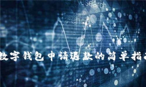 

    数字钱包申请退款的简单指南


数字钱包退款申请详细流程与实用技巧