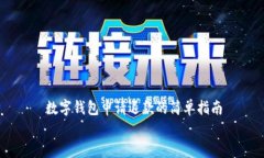     数字钱包申请退款的简
