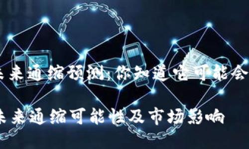 : MATIC币的未来通缩预测:你知道它可能会下降到多少吗?
揭秘MATIC币未来通缩可能性及市场影响