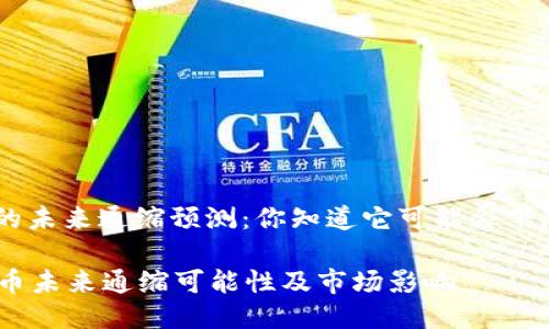 : MATIC币的未来通缩预测:你知道它可能会下降到多少吗?
揭秘MATIC币未来通缩可能性及市场影响
