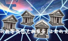 便捷安全的数字钱包兑换