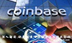 深入解析：欧意交易所的