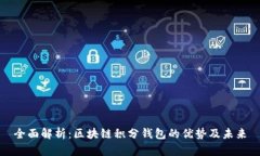 全面解析：区块链积分钱
