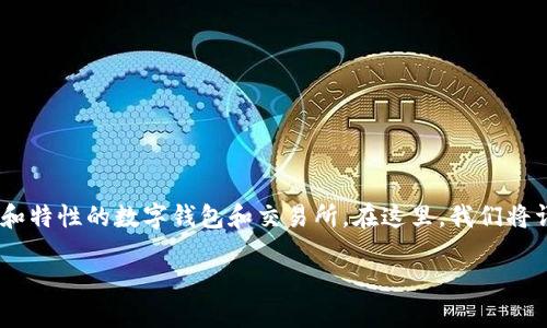 在这个数字货币盛行的时代，许多人开始接触和投资数字货币，其中包括有各种功能和特性的数字钱包和交易所。在这里，我们将详细介绍如何将数字币从 TP 钱包转移到抹茶交易所（MEXC），并探讨一些相关问题。

如何将数字货币从 TP 钱包转移到抹茶交易所的详细指南