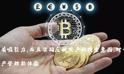 思考

在创建一个的时，我们需要确保它不仅具有吸引力，而且准确反映用户的搜索意图。对于“t p钱包官网入口”，我们可以使用以下

安全便捷的TP钱包官网入口，畅享数字资产管理新体验