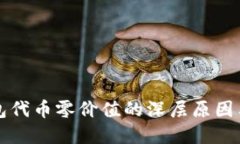 揭秘TP钱包代币零价值的深