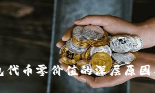 揭秘TP钱包代币零价值的深层原因与解决方案