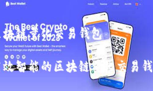 区块链量化交易钱包

高效智能的区块链量化交易钱包