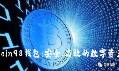 全面解析Coin98钱包：安全、高效的数字资产管理工具