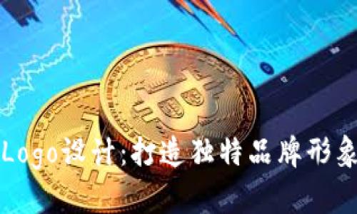 区块链公司Logo设计：打造独特品牌形象的高效策略
