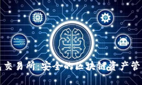 冷钱包交易所：安全的区块链资产管理方案