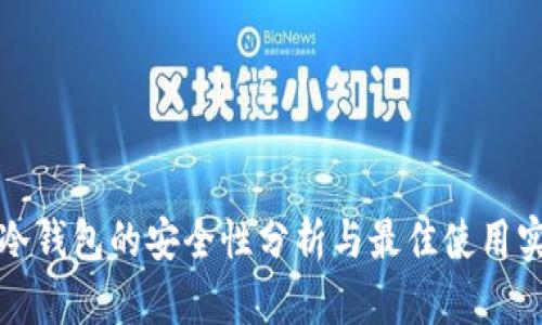 TP冷钱包的安全性分析与最佳使用实践