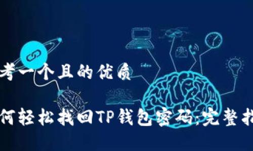 思考一个且的优质

如何轻松找回TP钱包密码：完整指南