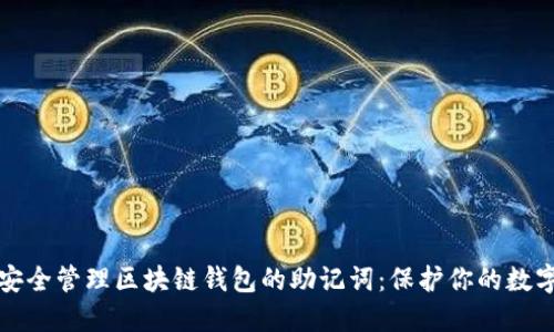 如何安全管理区块链钱包的助记词：保护你的数字资产